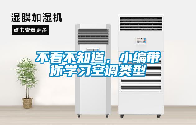 不看不知道，小編帶你學(xué)習(xí)空調(diào)類型