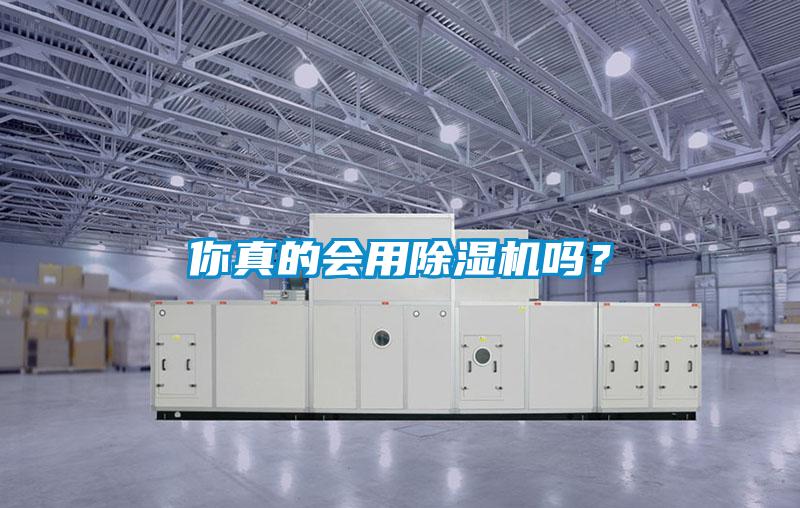 你真的會(huì)用除濕機(jī)嗎？