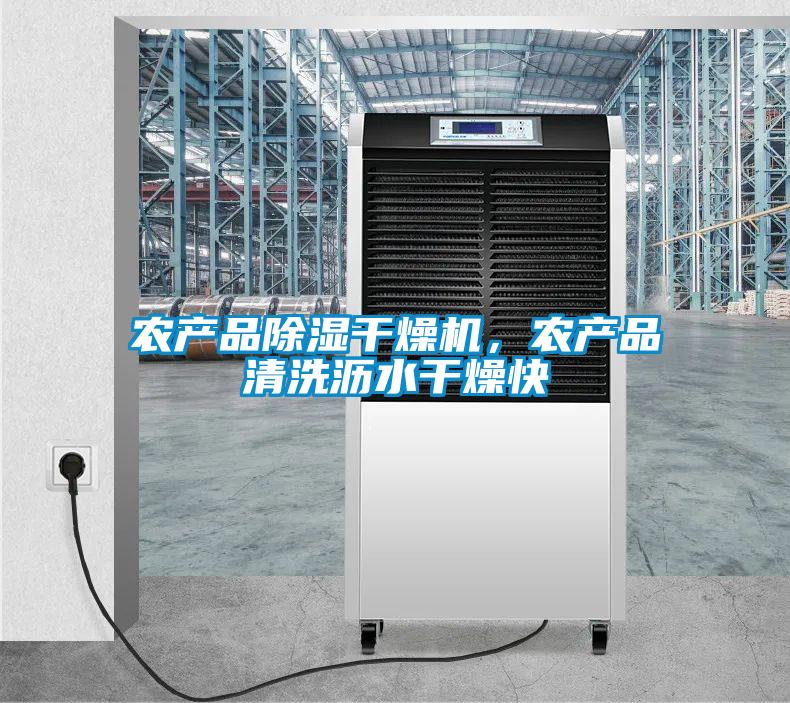 農(nóng)產(chǎn)品除濕干燥機(jī)，農(nóng)產(chǎn)品清洗瀝水干燥快