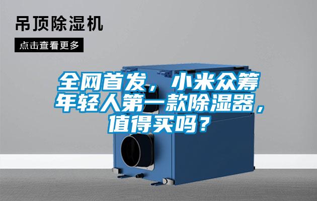 全網(wǎng)首發(fā)，小米眾籌年輕人第一款除濕器，值得買嗎？