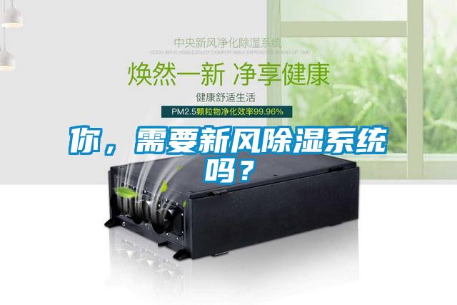 你，需要新風(fēng)除濕系統(tǒng)嗎？
