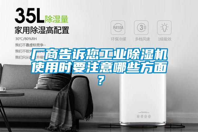 廠商告訴您工業(yè)除濕機使用時要注意哪些方面？