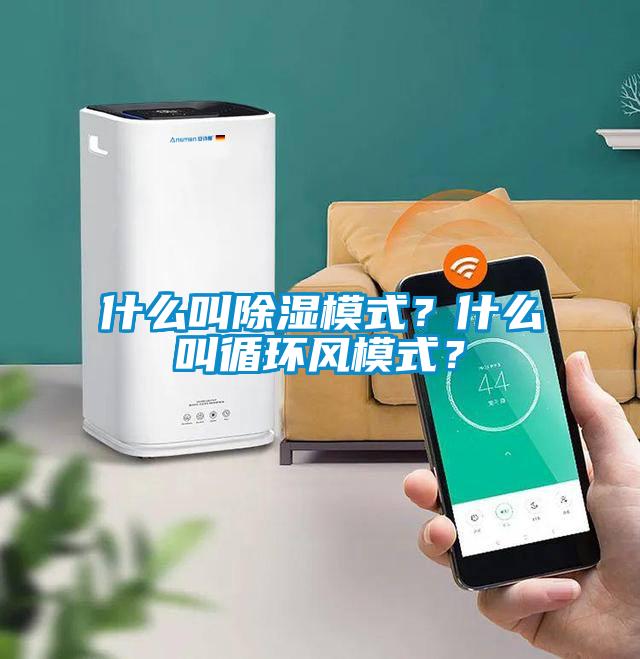 什么叫除濕模式？什么叫循環(huán)風(fēng)模式？