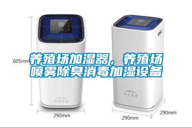 養(yǎng)殖場加濕器，養(yǎng)殖場噴霧除臭消毒加濕設(shè)備