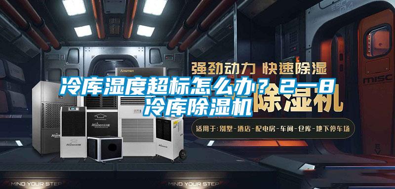 冷庫濕度超標(biāo)怎么辦？2一8℃冷庫除濕機(jī)