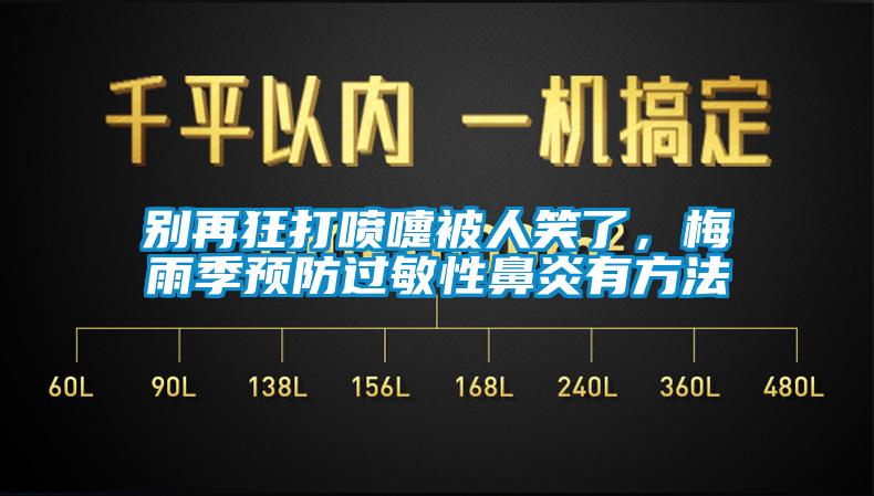 別再狂打噴嚏被人笑了，梅雨季預(yù)防過(guò)敏性鼻炎有方法