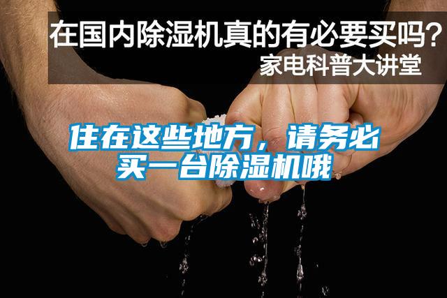 住在這些地方，請務(wù)必買一臺除濕機(jī)哦