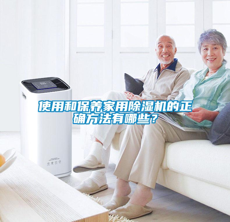 使用和保養(yǎng)家用除濕機的正確方法有哪些？