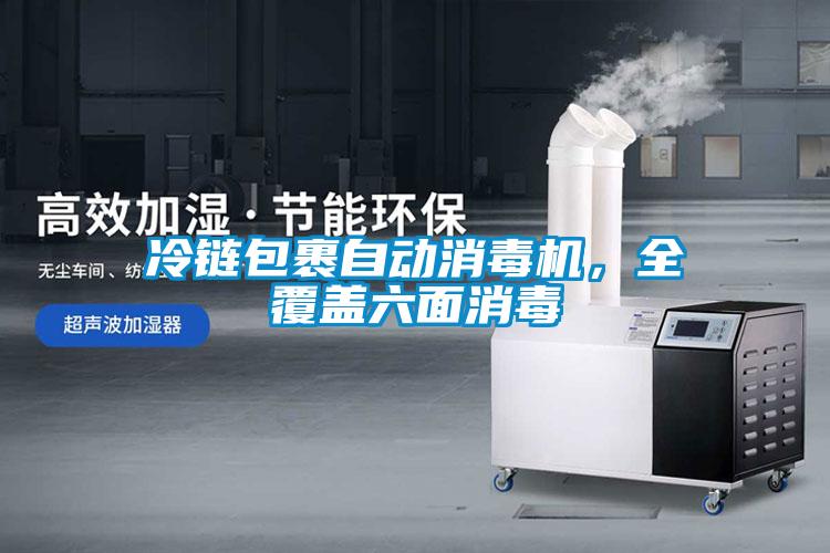 冷鏈包裹自動(dòng)消毒機(jī)，全覆蓋六面消毒