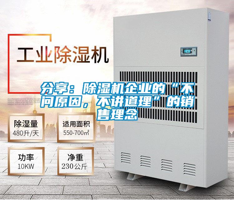 分享：除濕機(jī)企業(yè)的“不問(wèn)原因，不講道理”的銷售理念