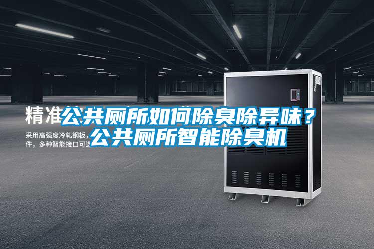 公共廁所如何除臭除異味？公共廁所智能除臭機
