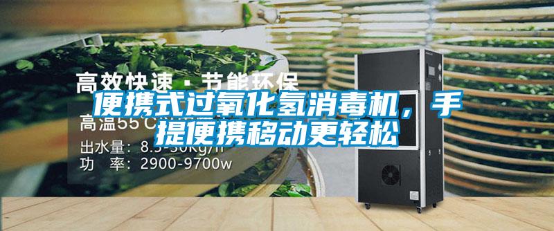 便攜式過氧化氫消毒機(jī)，手提便攜移動更輕松