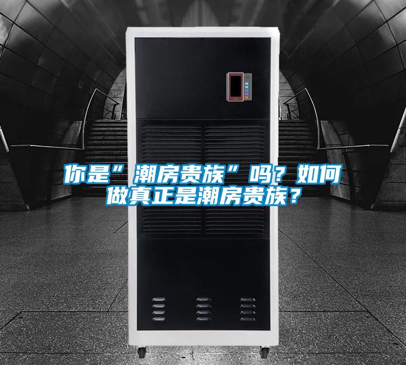 你是”潮房貴族”嗎？如何做真正是潮房貴族？