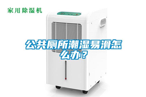 公共廁所潮濕易滑怎么辦？