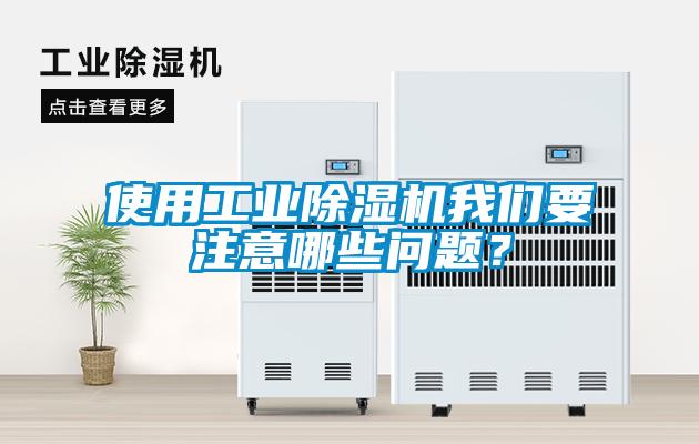 使用工業(yè)除濕機(jī)我們要注意哪些問題？