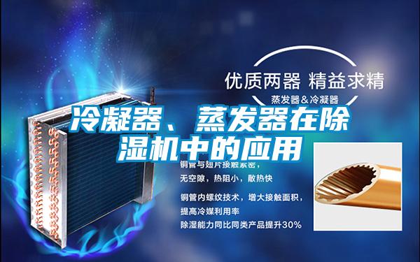 冷凝器、蒸發(fā)器在除濕機(jī)中的應(yīng)用