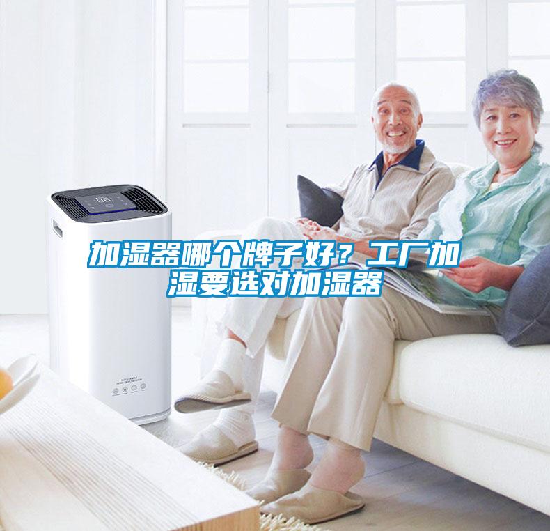加濕器哪個(gè)牌子好？工廠加濕要選對(duì)加濕器