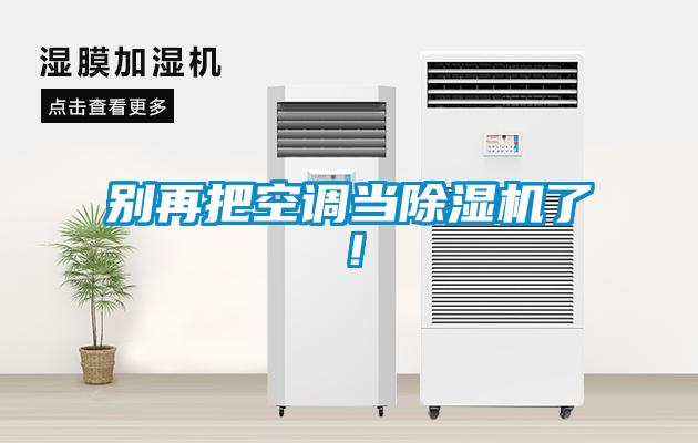 別再把空調(diào)當(dāng)除濕機(jī)了！