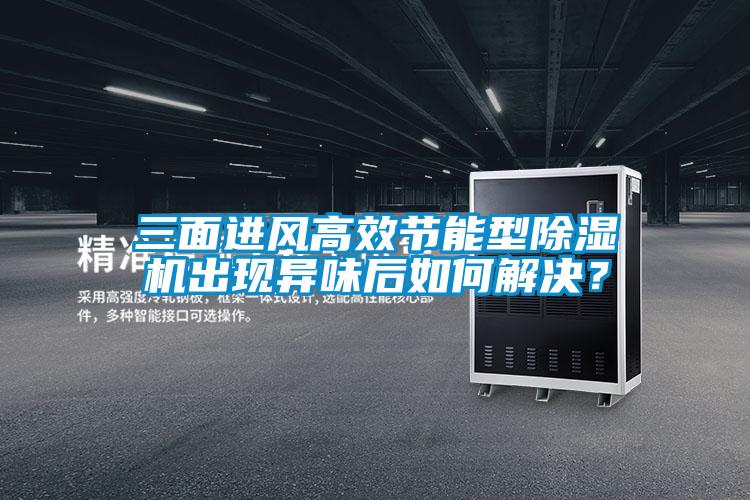 三面進風高效節(jié)能型除濕機出現(xiàn)異味后如何解決？
