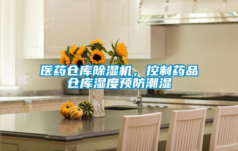 醫(yī)藥倉庫除濕機，控制藥品倉庫濕度預防潮濕