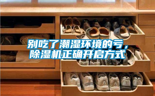 別吃了潮濕環(huán)境的虧，除濕機正確開啟方式