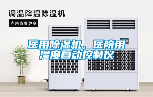 醫(yī)用除濕機，醫(yī)院用濕度自動控制儀