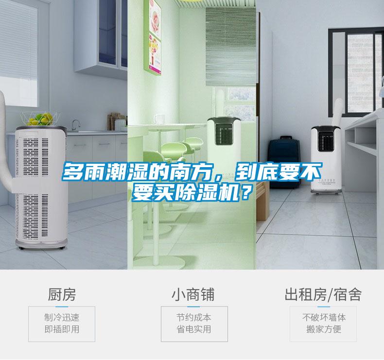 多雨潮濕的南方，到底要不要買除濕機(jī)？