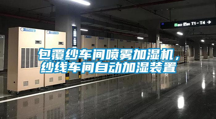 包覆紗車間噴霧加濕機(jī)，紗線車間自動(dòng)加濕裝置
