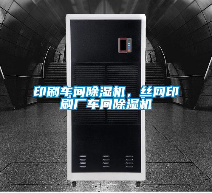 印刷車間除濕機，絲網印刷廠車間除濕機