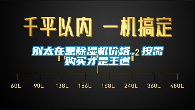 別太在意除濕機(jī)價(jià)格，按需購買才是王道