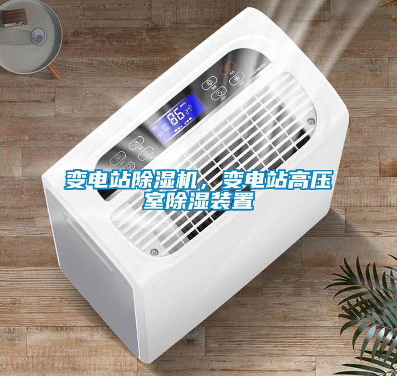 變電站除濕機，變電站高壓室除濕裝置