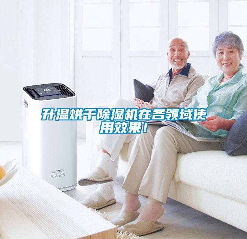 升溫烘干除濕機在各領(lǐng)域使用效果！