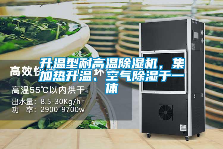 升溫型耐高溫除濕機，集加熱升溫、空氣除濕于一體