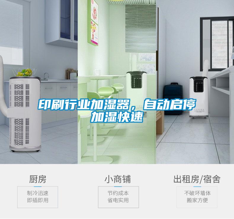 印刷行業(yè)加濕器，自動(dòng)啟停加濕快速