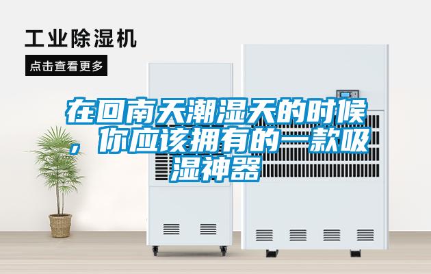 在回南天潮濕天的時候，你應(yīng)該擁有的一款吸濕神器