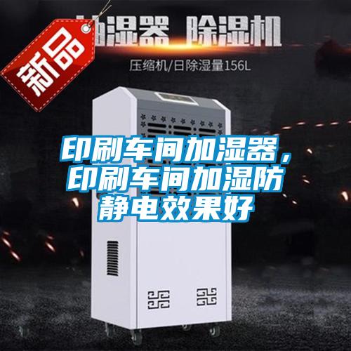 印刷車間加濕器，印刷車間加濕防靜電效果好