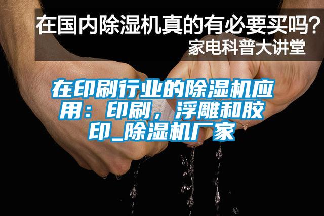在印刷行業(yè)的除濕機(jī)應(yīng)用：印刷，浮雕和膠印_除濕機(jī)廠家