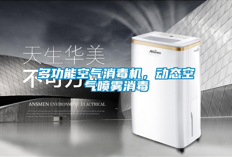多功能空氣消毒機(jī)，動(dòng)態(tài)空氣噴霧消毒