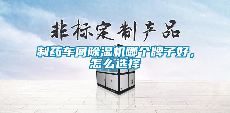 制藥車間除濕機哪個牌子好，怎么選擇