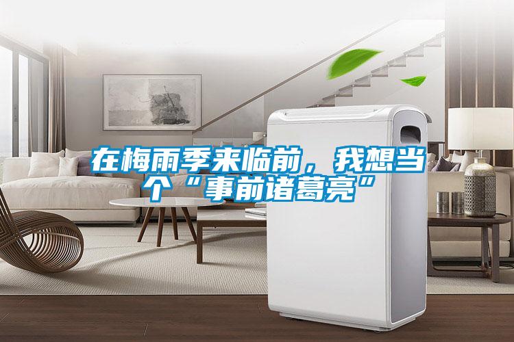 在梅雨季來臨前，我想當(dāng)個(gè)“事前諸葛亮”