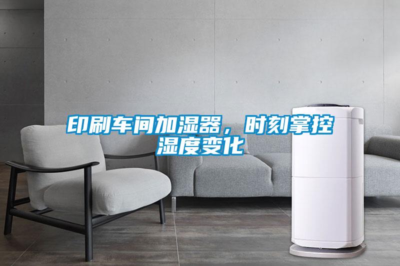 印刷車間加濕器，時刻掌控濕度變化