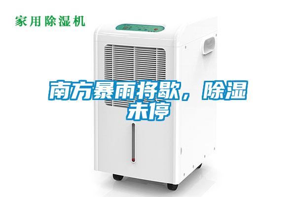 南方暴雨將歇，除濕未停
