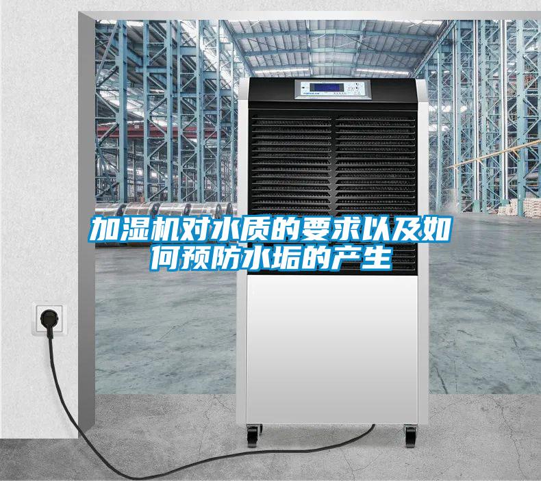 加濕機對水質的要求以及如何預防水垢的產(chǎn)生