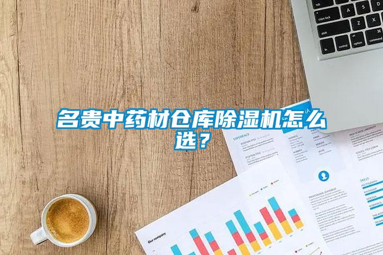 名貴中藥材倉(cāng)庫(kù)除濕機(jī)怎么選？