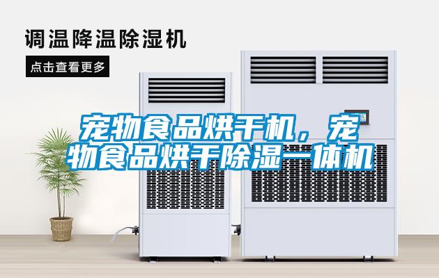 寵物食品烘干機，寵物食品烘干除濕一體機