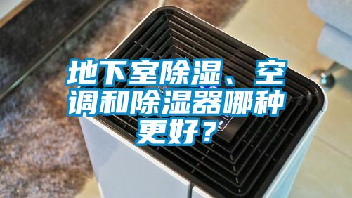 地下室除濕、空調(diào)和除濕器哪種更好？