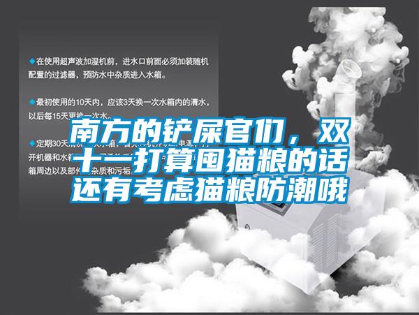 南方的鏟屎官們，雙十一打算囤貓糧的話還有考慮貓糧防潮哦