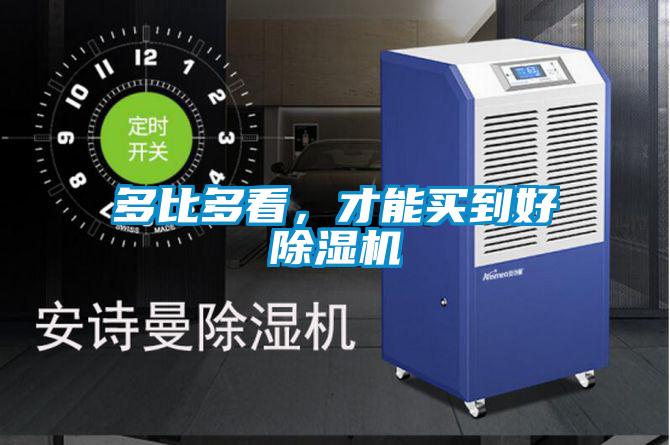 多比多看，才能買(mǎi)到好除濕機(jī)