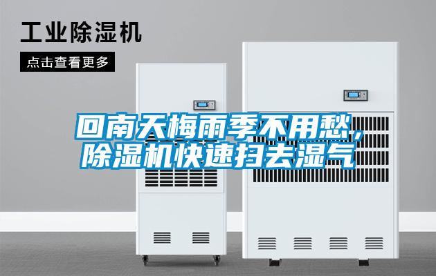 回南天梅雨季不用愁，除濕機快速掃去濕氣