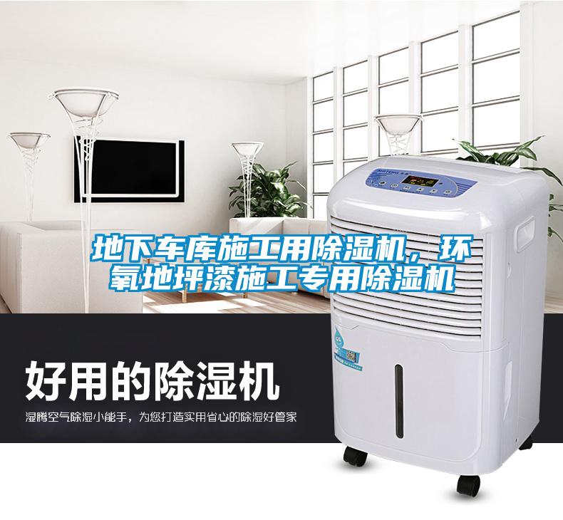 地下車庫施工用除濕機，環(huán)氧地坪漆施工專用除濕機